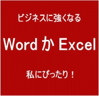 Wordかエクセルか