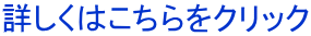 詳しくはこちらをクリック