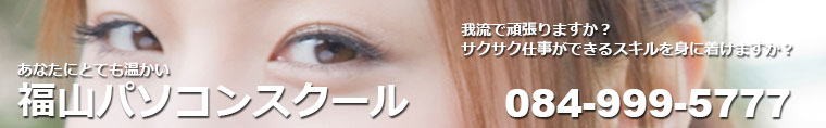 福山のパソコン教室・福山パソコンスクールの紹介です。