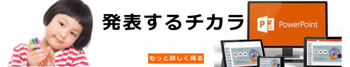 発表するという大切なチカラ